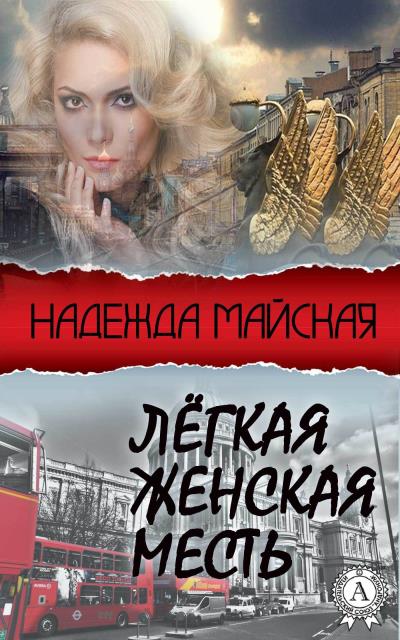 Книга Лёгкая женская месть (Надежда Майская)