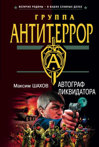 Книга Автограф ликвидатора (Максим Шахов)