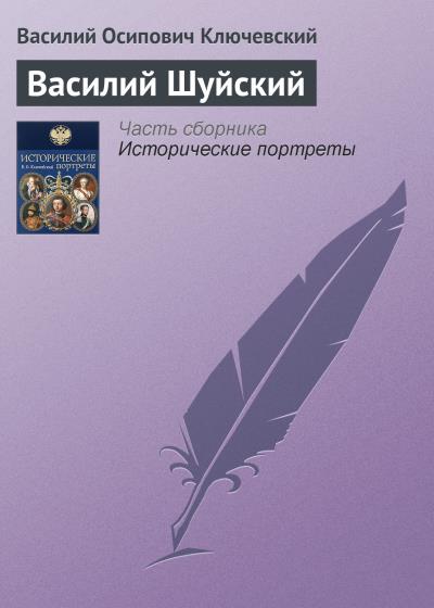 Книга Василий Шуйский (Василий Осипович Ключевский)