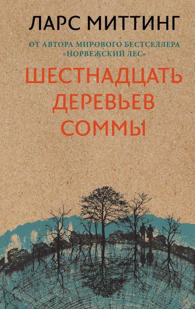 Книга Шестнадцать деревьев Соммы (Ларс Миттинг)