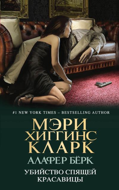 Книга Убийство Спящей Красавицы (Мэри Хиггинс Кларк, Алафер Бёрк)