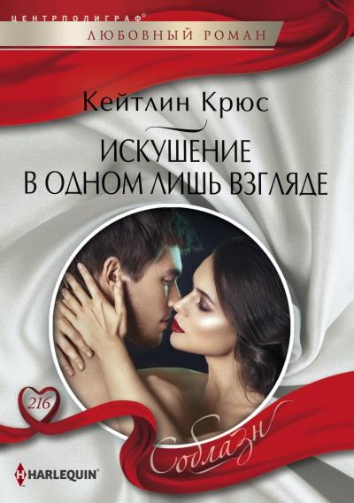 Книга Искушение в одном лишь взгляде (Кейтлин Крюс)