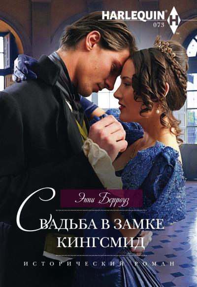 Книга Свадьба в замке Кингсмид (Энни Берроуз)