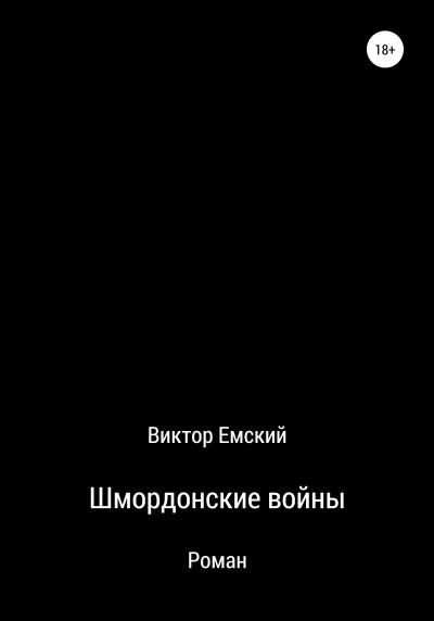 Книга Шмордонские войны (Виктор Емский)