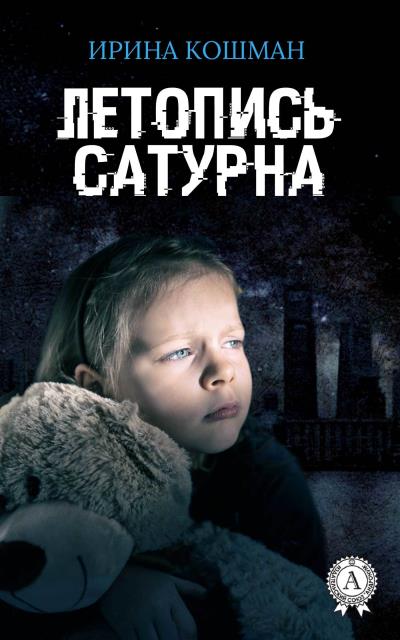 Книга Летопись Сатурна (Ирина Анатольевна Кошман)