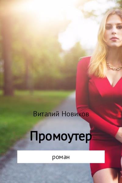 Книга Промоутер (Виталий Новиков)