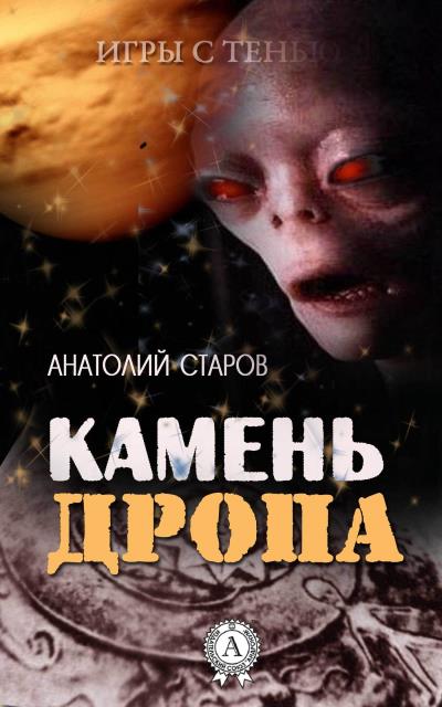 Книга Камень Дропа (Анатолий Старов)