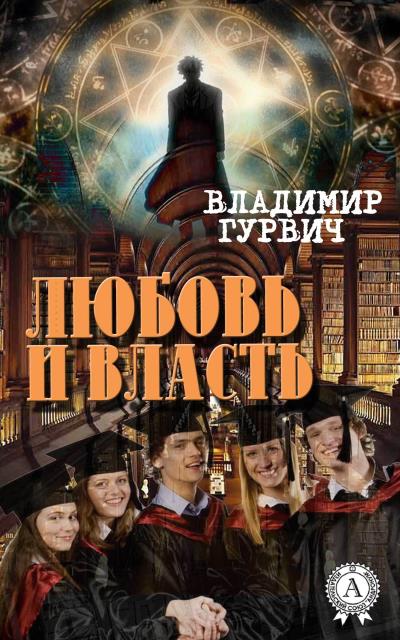 Книга Любовь и власть (Владимир Гурвич)