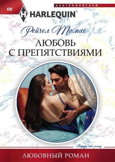 Книга Любовь с препятствиями (Рейчел Томас)