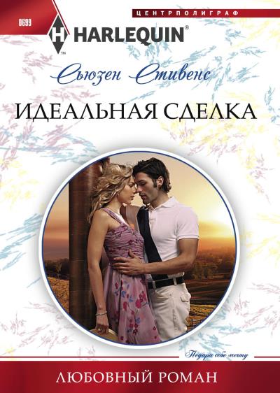 Книга Идеальная сделка (Сьюзен Стивенс)