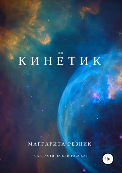 Книга Кинетик (Маргарита Резник)