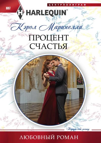 Книга Процент счастья (Кэрол Маринелли)