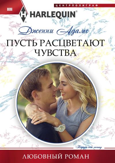 Книга Пусть расцветают чувства (Дженни Адамс)