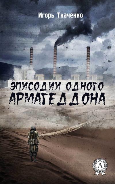 Книга Эписодии одного Армагеддона (Игорь Ткаченко)