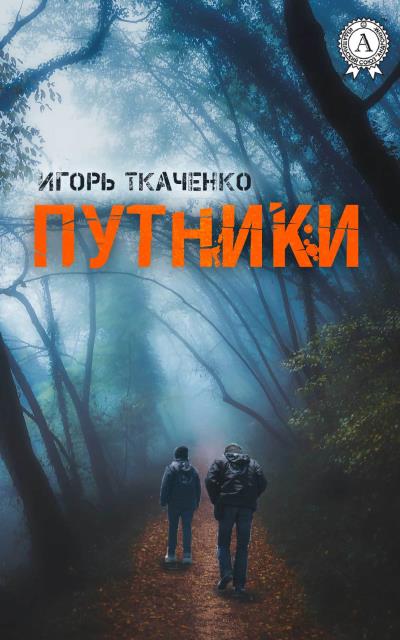 Книга Путники (Игорь Ткаченко)