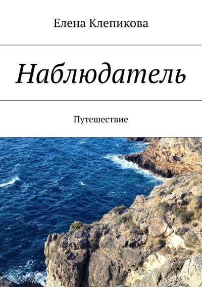 Книга Наблюдатель. Путешествие (Елена Клепикова)