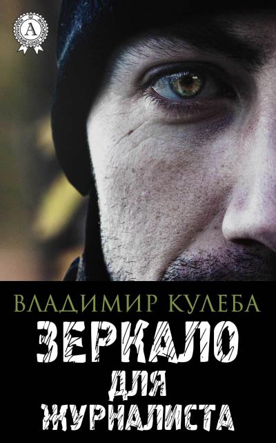 Книга Зеркало для журналиста (Владимир Кулеба)