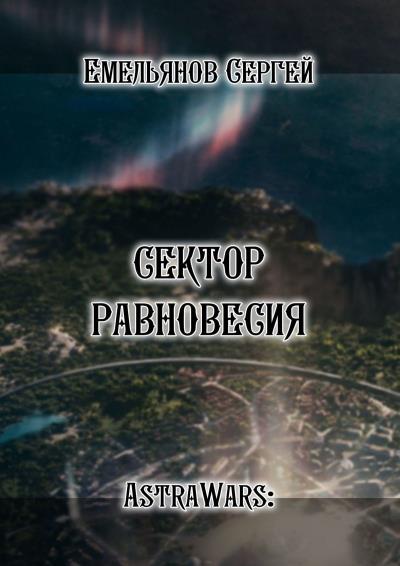 Книга Сектор равновесия. Серия AstraWars: (Сергей Емельянов)