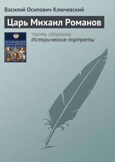 Книга Царь Михаил Романов (Василий Осипович Ключевский)