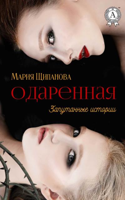 Книга Одаренная (Мария Щипанова)