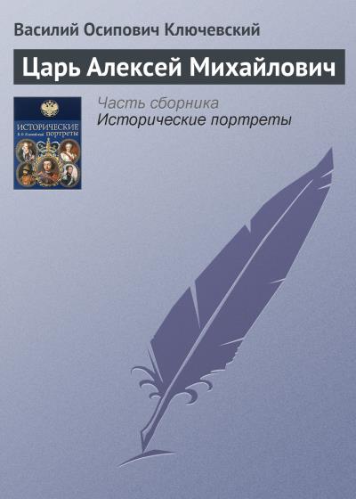 Книга Царь Алексей Михайлович (Василий Осипович Ключевский)