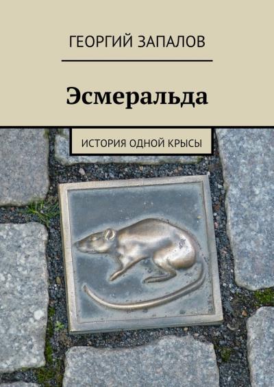 Книга Эсмеральда. История одной крысы (Георгий Запалов)