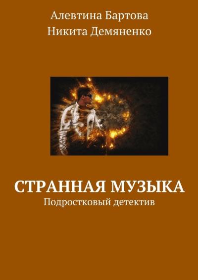 Книга Странная музыка. Подростковый детектив (Алевтина Трифоновна Бартова, Никита Александрович Демяненко)