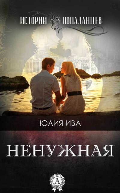 Книга Ненужная (Юлия Ива)