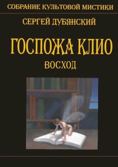 Книга Госпожа Клио. Восход (Сергей Дубянский)