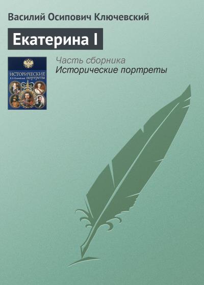 Книга Екатерина I (Василий Осипович Ключевский)