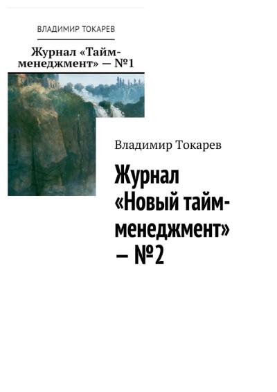 Книга Журнал «Новый тайм-менеджмент» – №2 (Владимир Токарев)