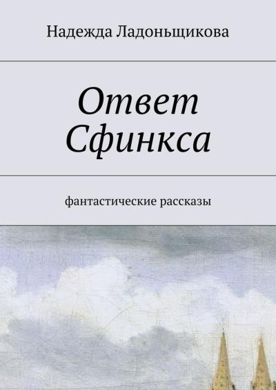 Книга Ответ Сфинкса. Фантастические рассказы (Надежда Николаевна Ладоньщикова)