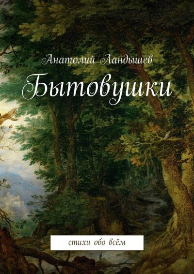 Книга Бытовушки. Стихи обо всём (Анатолий Ландышев)