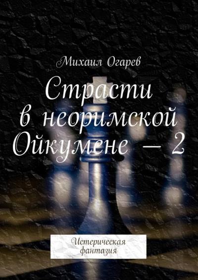 Книга Страсти в неоримской Ойкумене – 2. Истерическая фантазия (Михаил Огарев)