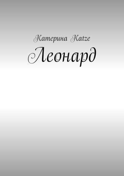 Книга Леонард (Катерина Katze)