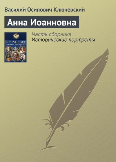 Книга Анна Иоанновна (Василий Осипович Ключевский)