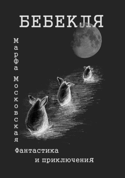 Книга Бебекля. Фантастика и приключения (Марфа Московская)