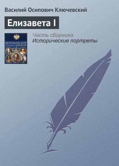 Книга Елизавета I (Василий Осипович Ключевский)