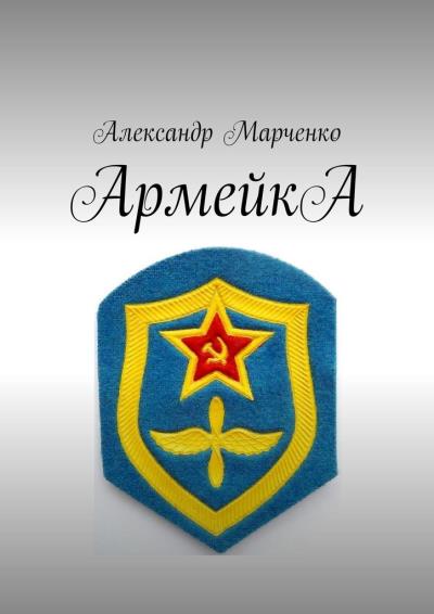 Книга АрмейкА (Александр Марченко)