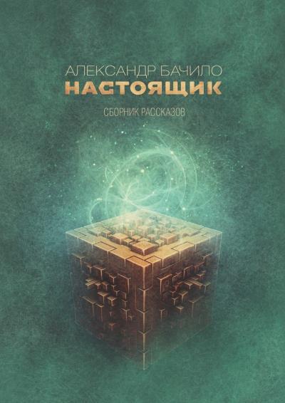 Книга Настоящик. Сборник рассказов (Александр Бачило)