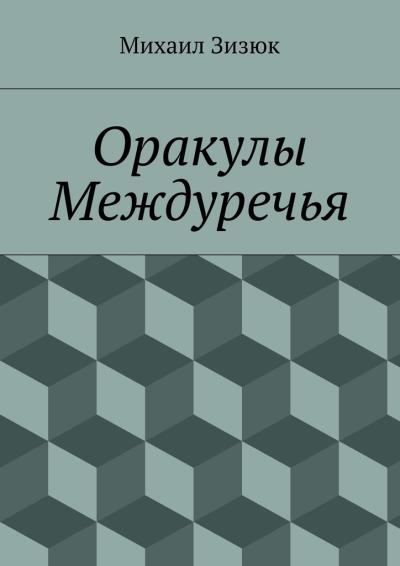 Книга Оракулы Междуречья (Михаил Михайлович Зизюк)