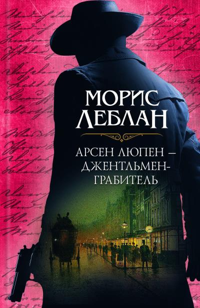 Книга Арсен Люпен – джентльмен-грабитель (сборник) (Морис Леблан)