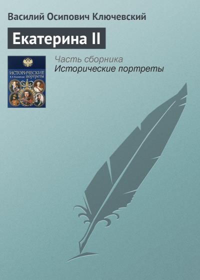 Книга Екатерина II (Василий Осипович Ключевский)