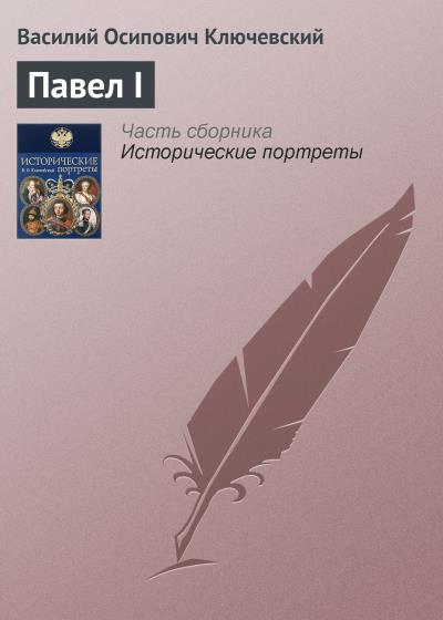 Книга Павел I (Василий Осипович Ключевский)