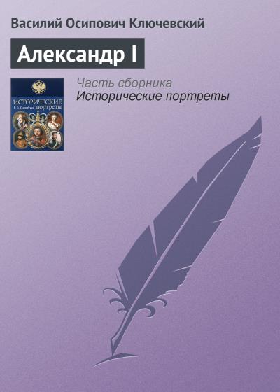 Книга Александр I (Василий Осипович Ключевский)