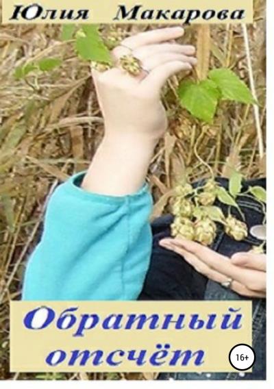 Книга Обратный отсчет (Юлия Михайловна Макарова)