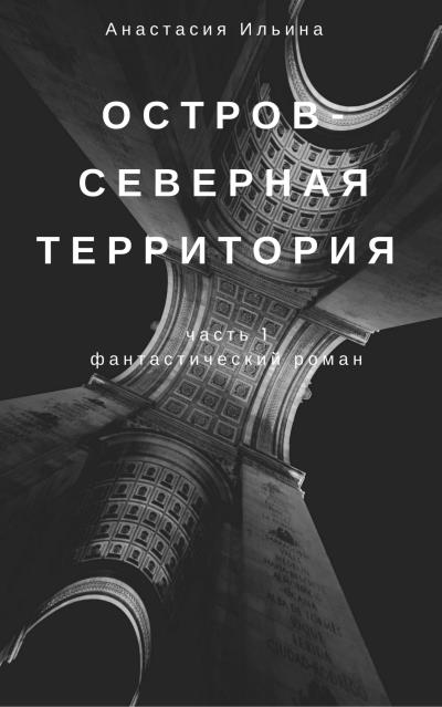 Книга Остров – Северная территория (Анастасия Александровна Ильина)