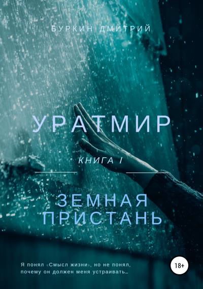 Книга Уратмир: Земная пристань (Дмитрий Олегович Буркин)