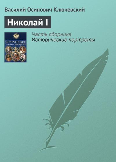 Книга Николай I (Василий Осипович Ключевский)