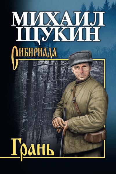 Книга Грань (Михаил Щукин)